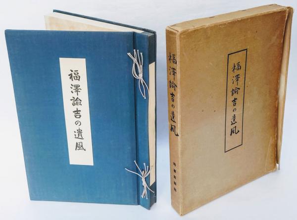 福沢諭吉の遺風 | 富田正文 編 | 時事新報社 | ¥3,300 - 日本の古本屋