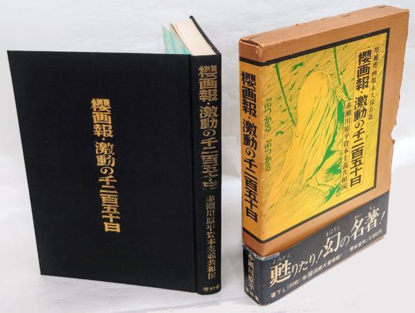櫻画報・激動の千二百五十日(赤瀬川原平) / 古本、中古本、古書籍の
