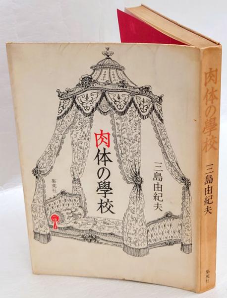 肉体の学校 (ちくま文庫 み 13-2) | 三島 由紀夫 |本 | 通販