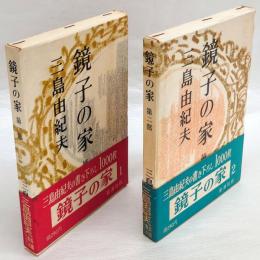 鏡子の家　第一部　第二部　二冊揃