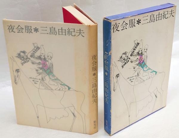 夜会服(三島由紀夫) / 古本、中古本、古書籍の通販は「日本の古本屋 