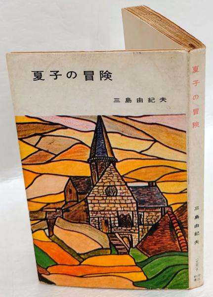 踏み絵 外国人による踏み絵の記録 東西交流叢書7(島田孝右、島田