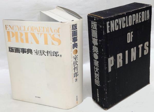 見事な創造力 版画事典(室伏哲郎) / 岩森書店 / 古本、中古本、古書籍の通販は その他