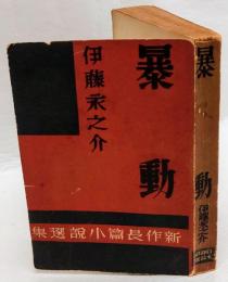 暴動　新作長篇小説選集