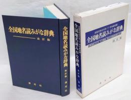 全国地名読みがな辞典　改訂版