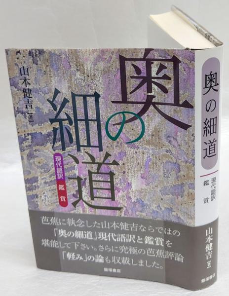 奥の細道 現代語訳鑑賞 | 山本健吉 | 飯塚書店 | ¥1,540 - 日本の