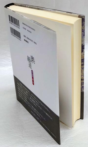 奥の細道 現代語訳鑑賞 | 山本健吉 | 飯塚書店 | ¥1,540 - 日本の
