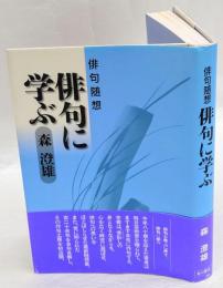 俳句に学ぶ　俳句随想