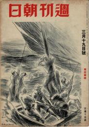 週刊朝日　1944年3月19日号　東亜団結