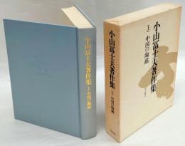 小山冨士夫著作集　上　中国の陶磁