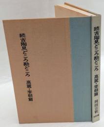 古陶見どころ勘どころ　続 高麗・李朝篇