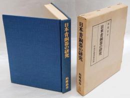 日本青銅器の研究