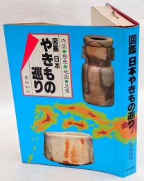 図鑑日本やきもの巡り　作品・歴史・地図・名簿