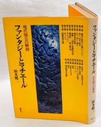 ファンタジーとマチエール　現代陶芸の解剖