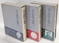 永竹威陶芸論集 全3巻揃