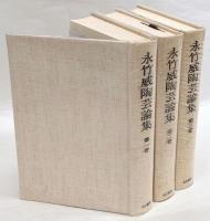 永竹威陶芸論集 全3巻揃