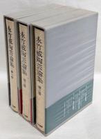永竹威陶芸論集 全3巻揃