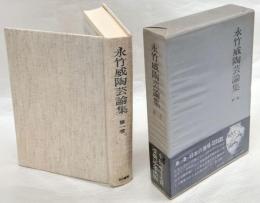 永竹威陶芸論集　第1巻　日本の窯場　.九州陶磁の世界 1.有田皿山関係旧記文献集