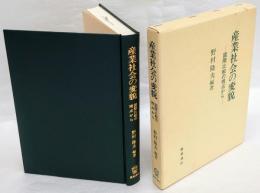 産業社会の変貌　国際比較の視点から