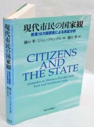 現代市民の国家観　欧亜18カ国調査による実証分析