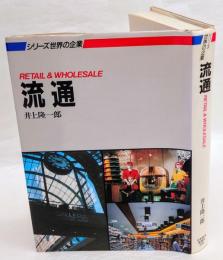 シリーズ世界の企業　流通