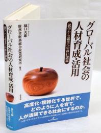 グローバル社会の人材育成・活用　就学から就業への移行課題