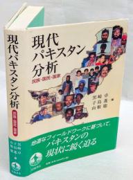 現代パキスタン分析　民族・国民・国家