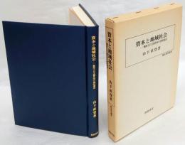 資本と地域社会　戦時下日立製作所の農村進出