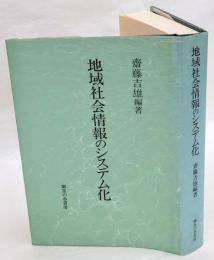 地域社会情報のシステム化