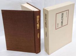 濱俳句鑑賞　濱叢書 第80篇