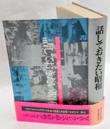 話しておきたい昭和　昭和グラフィティ365