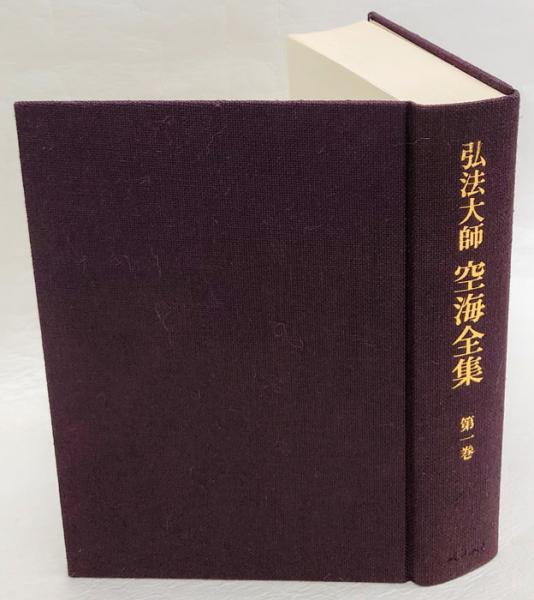 傍訳弘法大師空海 事相篇1~4全巻セット （弘法大師空海全集