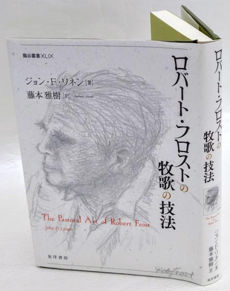 ロバート フロストの牧歌の技法 龍谷叢書 49 ジョン f リネン 藤本雅樹 訳 岩森書店 古本 中古本 古書籍の通販は 日本の古本屋 日本の古本屋 ロバート フロストの牧歌の技法 龍谷叢書 49 ジョン f リネン 藤本雅樹 訳 岩森書店 古本 中古本 古書籍の通販は 日本の古本屋 日本の古本屋