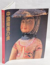 「中国陶俑の美」展図録