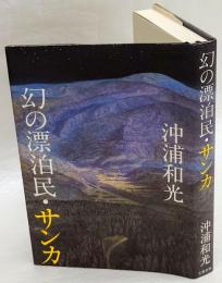 幻の漂泊民・サンカ