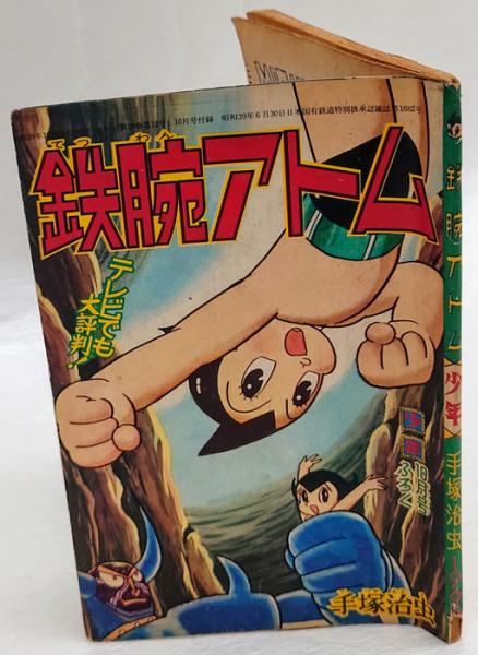 鉄腕アトム 史上最大のロボットの巻 5 手塚治虫 岩森書店 古本 中古本 古書籍の通販は 日本の古本屋 日本の古本屋 鉄腕アトム 史上最大のロボットの巻 5 手塚治虫 岩森書店 古本 中古本 古書籍の通販は 日本の古本屋 日本の古本屋