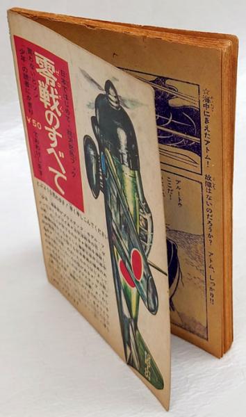 中古 東京ロボット新聞　Vol1～6 全6巻 鉄腕アトム (6)史上最大のロボット 日本テレビコミックス