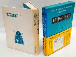 暗黒の祭祀　怪奇幻想の文学Ⅱ