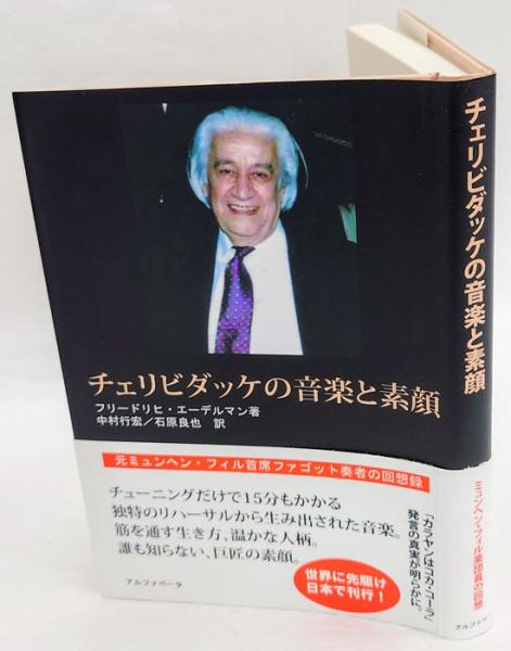 【中古】 チェリビダッケの音楽と素顔 元ミュンヘン・フィルハーモニー首席ファゴット奏者の/アルファベータブックス/フリードリヒ・エーデルマン 中古】 チェリビダッケの音楽と素顔 元ミュンヘン