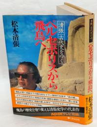 ペルセポリスから飛鳥へ　清張古代史をゆく