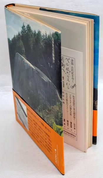 ペルセポリスから飛鳥へ 清張古代史をゆく(松本清張) / 岩森書店
