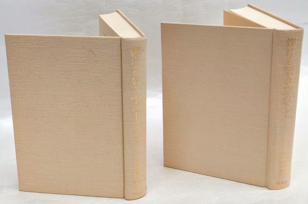 輝ける碧き空の下で 第一部、二部 2冊揃(北杜夫) / 古本、中古本、古