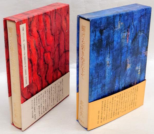 輝ける碧き空の下で 第一部、二部 2冊揃(北杜夫) / 古本、中古本、古