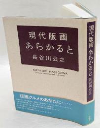 現代版画あらかると