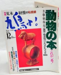 鳩よ! 152号  特集:荒木経惟の私視線