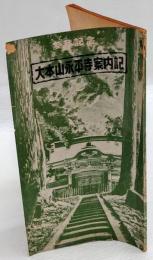 大本山永平寺案内記