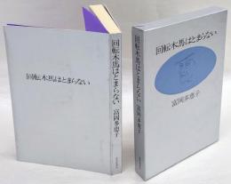 回転木馬はとまらない