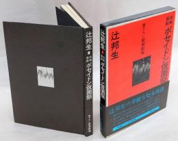 ポセイドン仮面祭　 祝典喜劇 　書下ろし新潮劇場