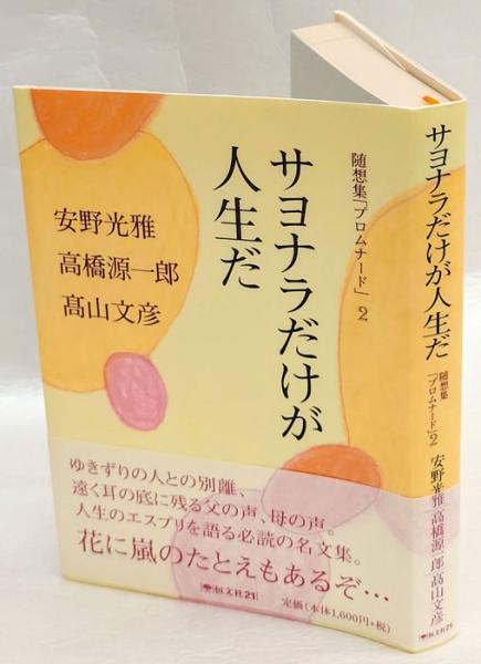 サヨナラだけが人生だ 随想集 プロムナード 安野光雅 高橋源一郎 高山文彦 古本 中古本 古書籍の通販は 日本の古本屋 日本の古本屋