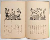 亀の甲羅はなぜ固い　短い子供劇 第二編